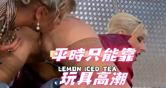 平时只能靠玩具高潮