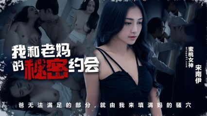 蜜桃传媒 PM083 我和老妈的秘密约会 用我的舌头去亲吻她那已湿透的蜜穴 - 宋南伊