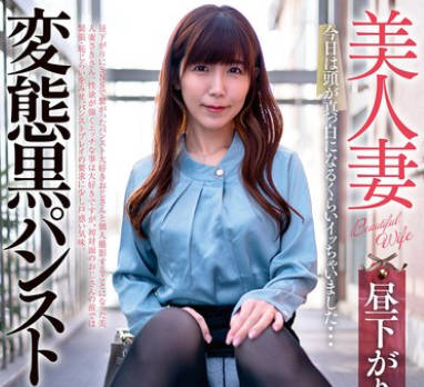 GOJU-292 美人妻 昼下がりの変态黑パンスト倶楽部 さきさん