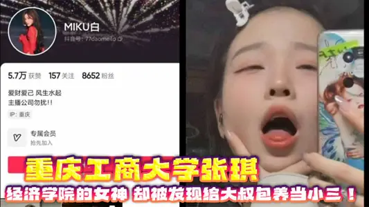 重庆工商大学张琪 经济学院的女神 却被发现给大叔包养当小三！