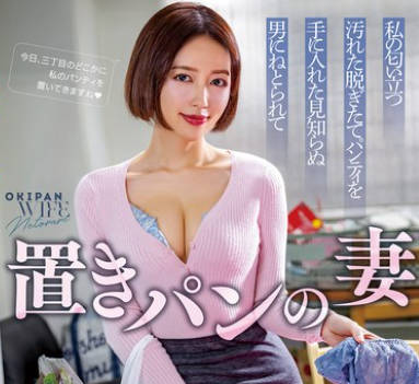 NGOD-274 置きパンの妻 私の匂い立つ汚れた脱ぎたてパンティを手に入れた见知らぬ男にねとられて 美咲かんな