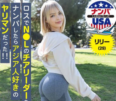 HIKR-242 ロスでN●Lのチアリーダーをナンパしたらアジア人好きのヤリマンだった！！リリー（29）