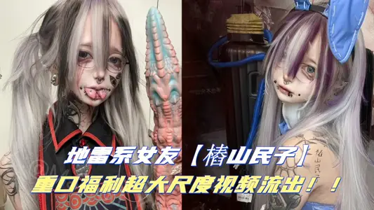 地雷系女友【桩山民子】重口福利超大尺度视频流出！！