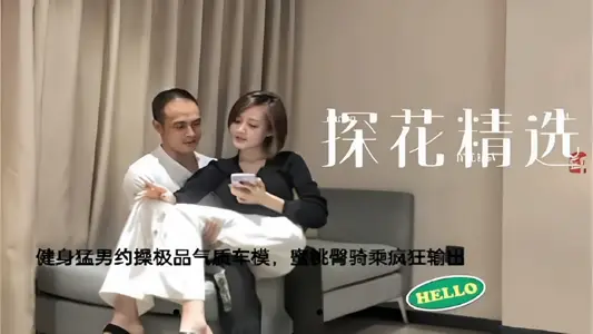 【探花精选】健身猛男约操极品气质车摸，蜜桃臀骑乘疯狂输出