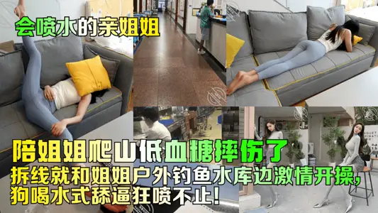 陪姐姐爬山低血糖摔伤了！拆线就和姐姐户外钓鱼水库边激情开操，狗喝水式舔逼狂喷不止