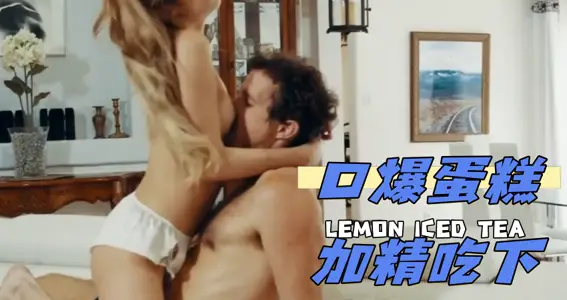 口爆蛋糕加精吃下好吗