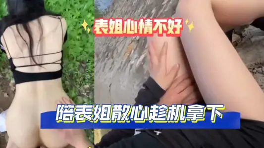 表姐心情不好，陪表姐散心，户外趁机拿下