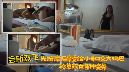 【会所双飞】先按摩后享受，给小哥口交大鸡巴，轮草双女各种姿势