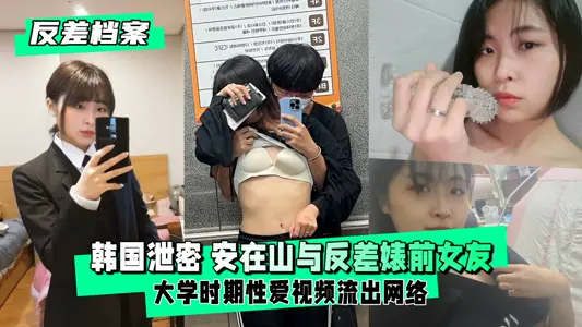 【反差婊档案】前女友大学私密激情视频曝光