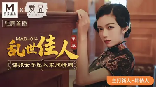 麻豆传媒x爱豆传媒 【国产乱世绝恋】美艳女间谍失身军阀胯下 韩依人被迫调教沦为性奴