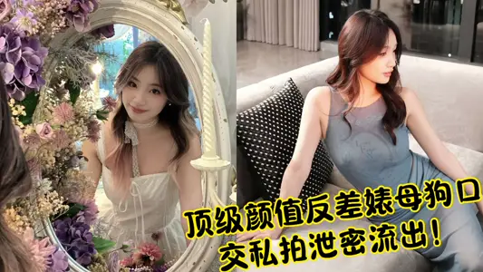 顶级颜值反差婊母狗口交私拍泄密流出！