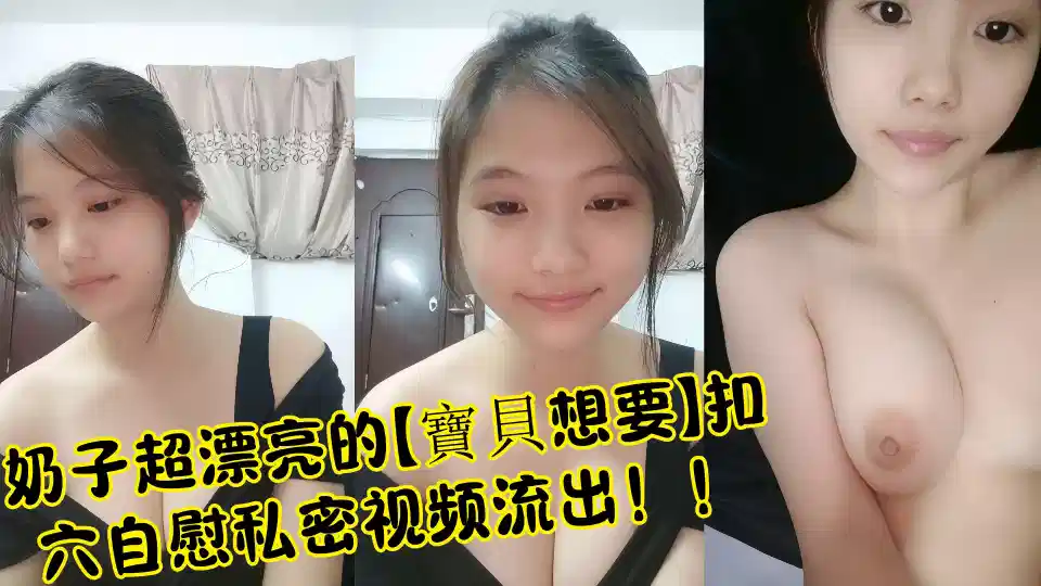 奶子超漂亮的【宝贝想要】扣穴自慰私密视频流出！！