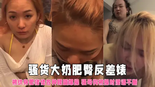 【云盘泄密】骚货大奶肥臀反差婊被纹身肥猪佬各种蹂躏爆操 骚母狗被操时淫语不断 骚得一批