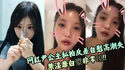网红尹公主私拍反差自慰高潮失禁淫靡白浆非常顶！！