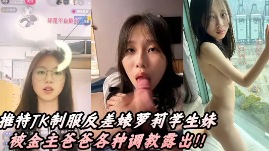 推特JK制服反差婊萝莉学生妹被金主爸爸各种调教露出！！