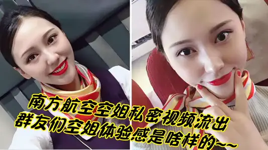 南方航空空姐私密视频流出！！群友们空姐体验感是啥样的~~