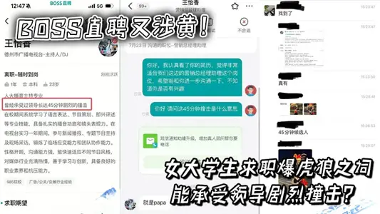 BOSS直聘又涉黄！女大学生求职爆虎狼之词，能承受领导剧烈撞击？